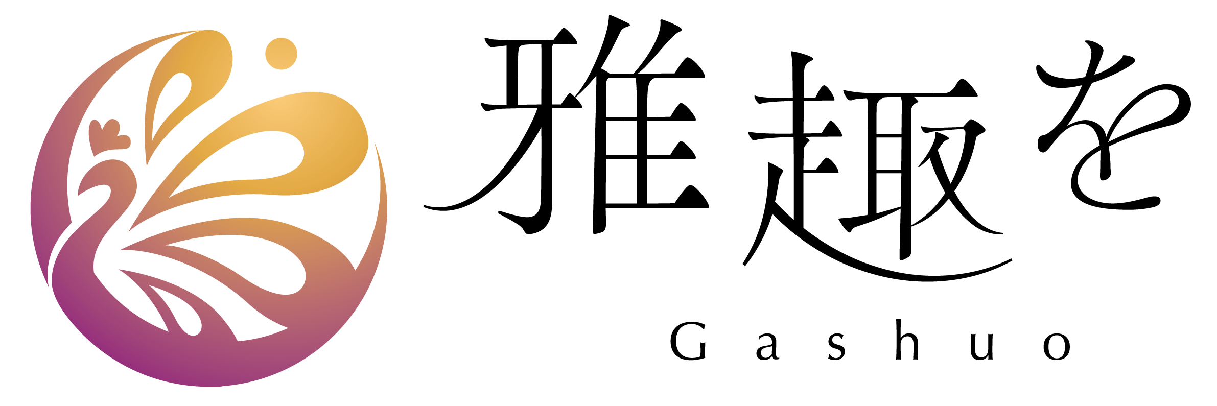 雅趣を Gashuo
